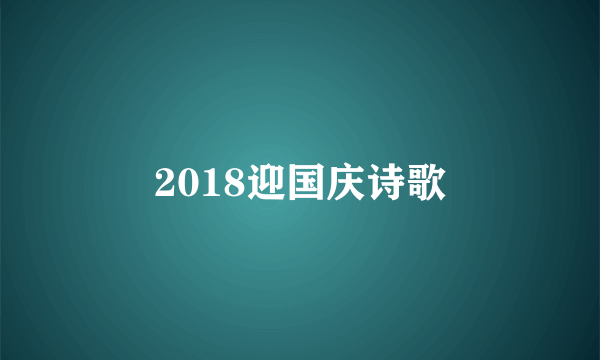 2018迎国庆诗歌