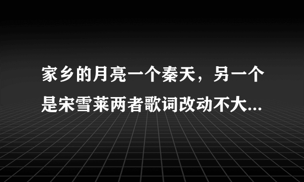 家乡的月亮一个秦天，另一个是宋雪莱两者歌词改动不大，谁在先？