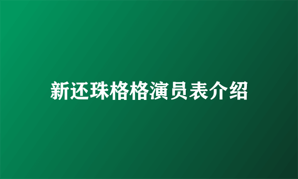 新还珠格格演员表介绍