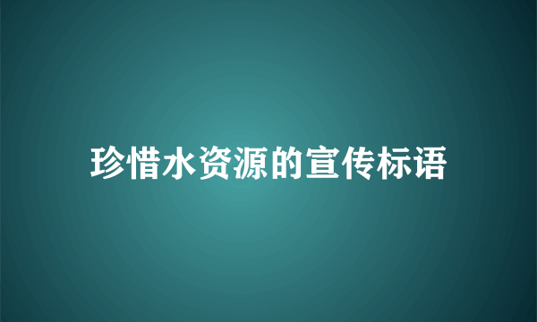 珍惜水资源的宣传标语