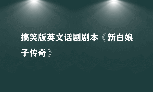 搞笑版英文话剧剧本《新白娘子传奇》