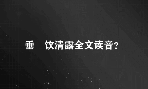 垂緌饮清露全文读音？