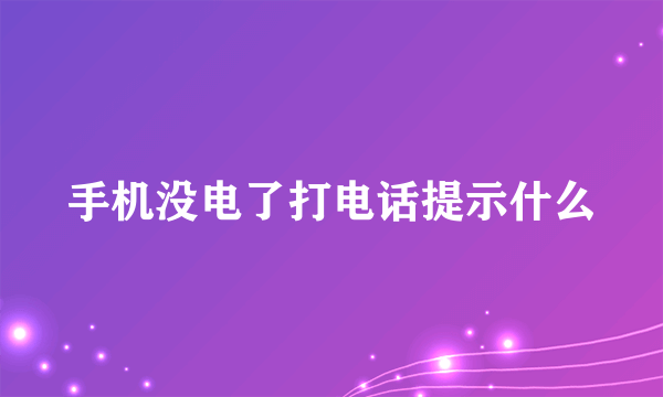 手机没电了打电话提示什么