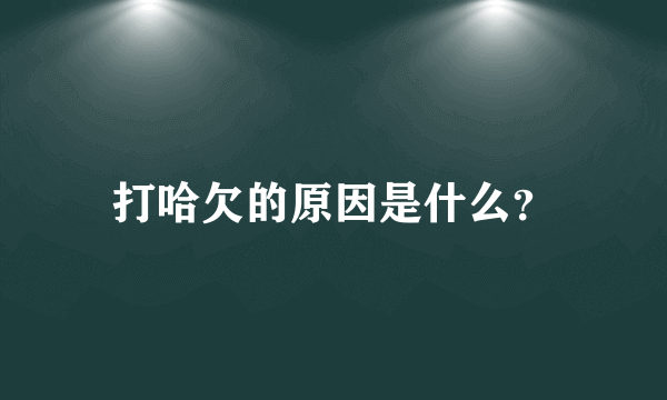 打哈欠的原因是什么？