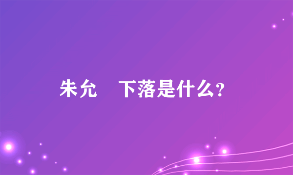 朱允炆下落是什么？