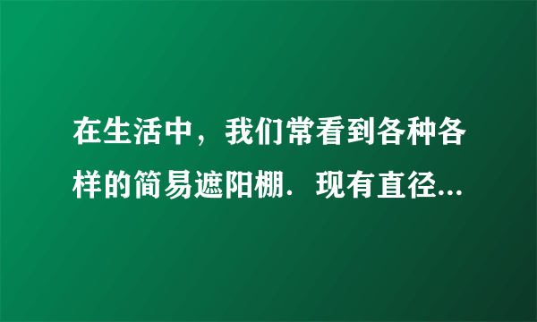 在生活中，我们常看到各种各样的简易遮阳棚．现有直径为2m的圆面，在圆周上选定一个点固定在水平的地面上，然后将圆面撑起，使得圆面与南北方向的某一直线平行，做成简易遮阳棚．设正东方向射出的太阳光线与地面成30°角，若要使所遮阴影面的面积最大，那么圆面与阴影面所成角的大小为（　　）A.30°B.45°C.60°D.75°