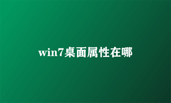 win7桌面属性在哪