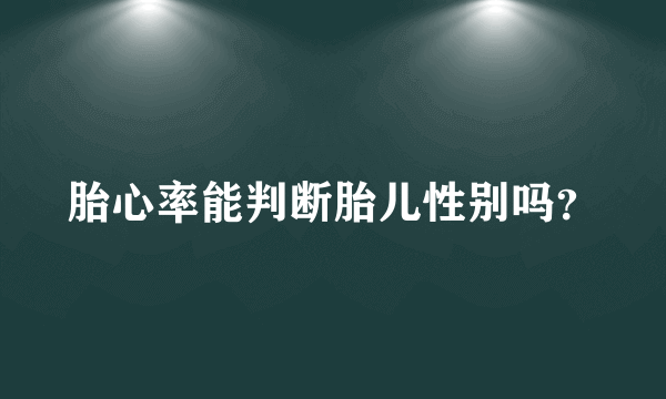 胎心率能判断胎儿性别吗？