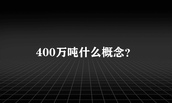 400万吨什么概念？