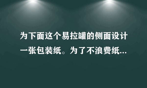 为下面这个易拉罐的侧面设计一张包装纸。为了不浪费纸张，要量出哪些数据呢？