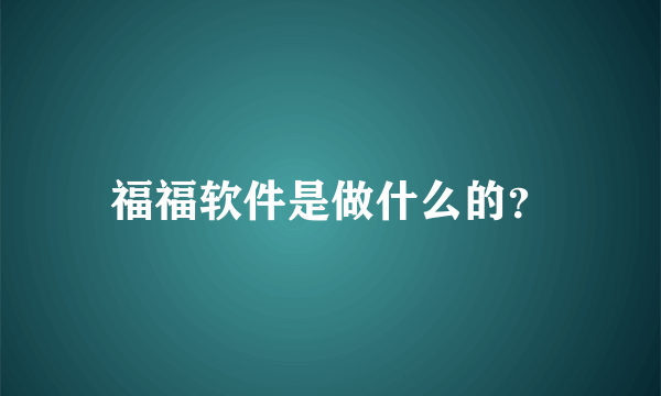 福福软件是做什么的？