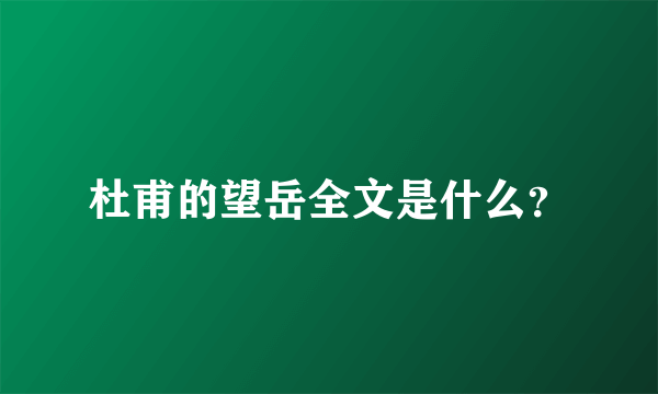 杜甫的望岳全文是什么？