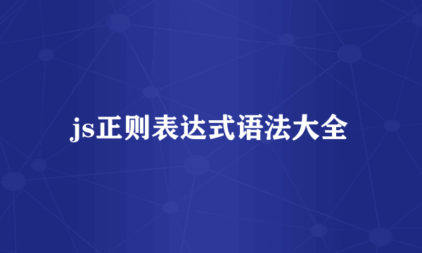 js正则表达式语法大全