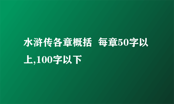 水浒传各章概括  每章50字以上,100字以下