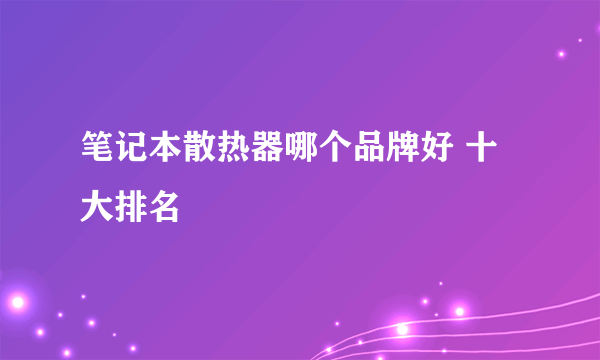 笔记本散热器哪个品牌好 十大排名