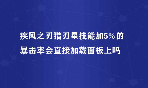 疾风之刃猎刃星技能加5%的暴击率会直接加载面板上吗