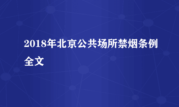 2018年北京公共场所禁烟条例全文