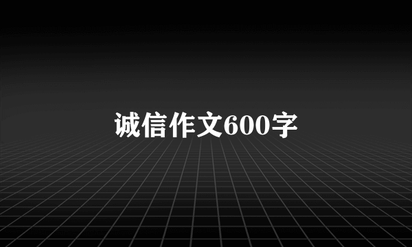 诚信作文600字