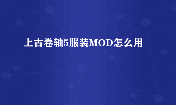 上古卷轴5服装MOD怎么用