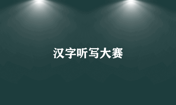 汉字听写大赛