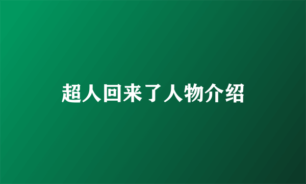 超人回来了人物介绍