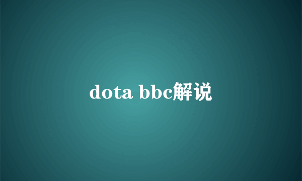 dota bbc解说