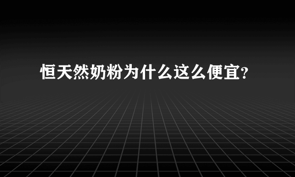 恒天然奶粉为什么这么便宜？