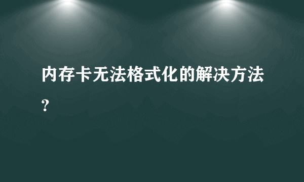 内存卡无法格式化的解决方法？