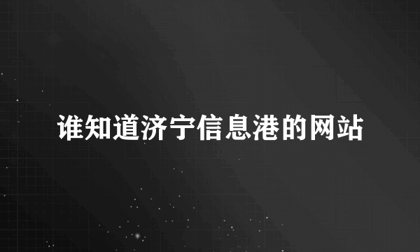 谁知道济宁信息港的网站