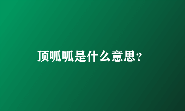 顶呱呱是什么意思？