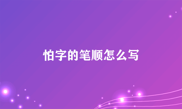 怕字的笔顺怎么写