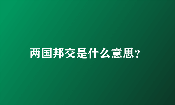 两国邦交是什么意思？