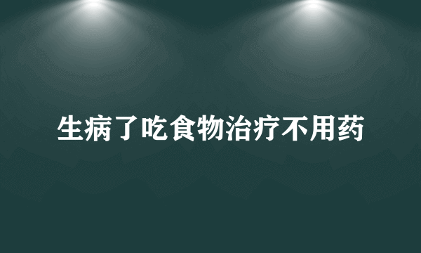 生病了吃食物治疗不用药