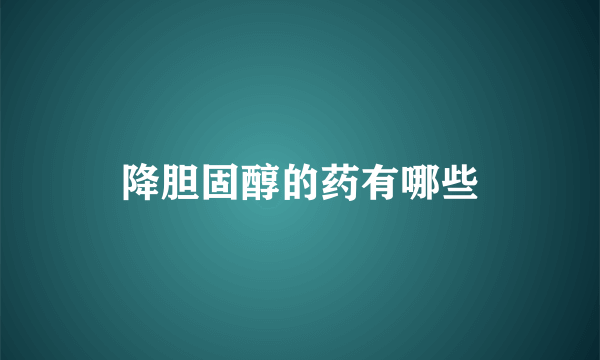 降胆固醇的药有哪些