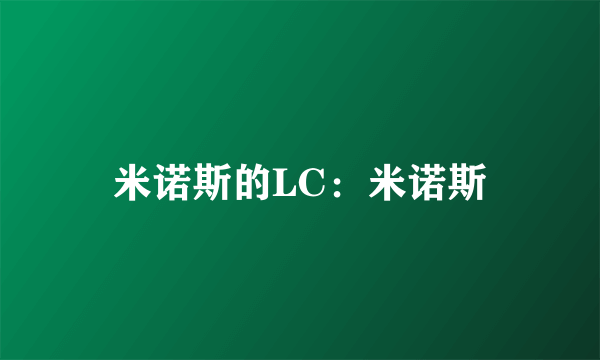 米诺斯的LC：米诺斯