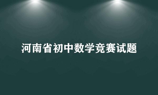 河南省初中数学竞赛试题