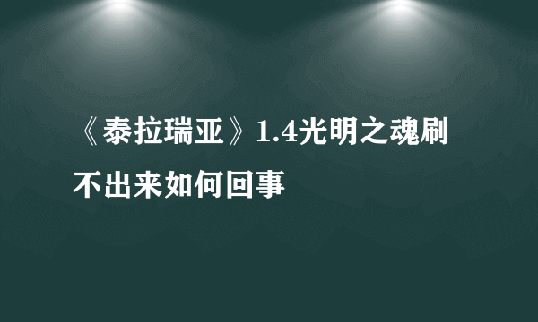 《泰拉瑞亚》1.4光明之魂刷不出来如何回事