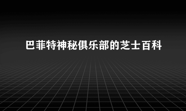 巴菲特神秘俱乐部的芝士百科