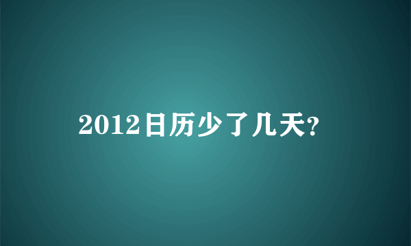 2012日历少了几天？