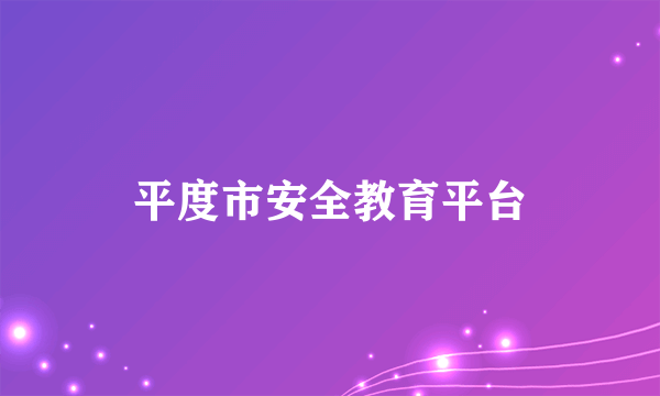 平度市安全教育平台