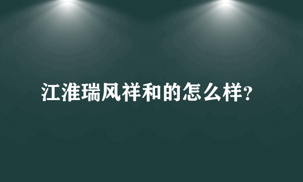 江淮瑞风祥和的怎么样？