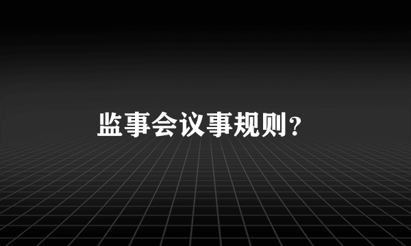 监事会议事规则？