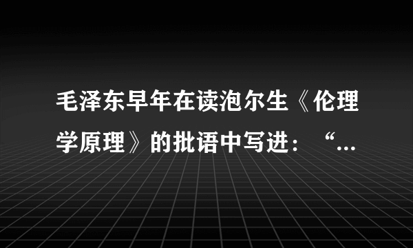 毛泽东早年在读泡尔生《伦理学原理》的批语中写进：“吾国宋儒之说与康德同。”程朱理学与康德思想的相同点是（）A.重建人的哲学B.都源于对自然科学的研究和实验C.都追求自由平等D.都强调感性认识