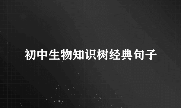 初中生物知识树经典句子