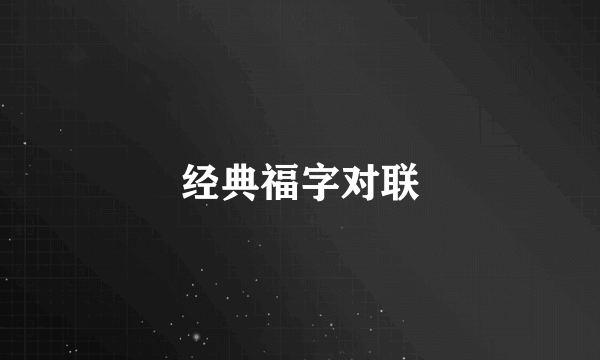 经典福字对联