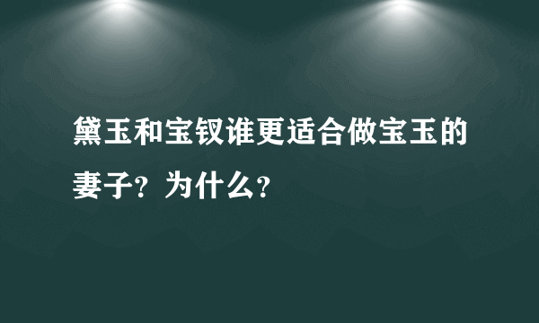 黛玉和宝钗谁更适合做宝玉的妻子？为什么？