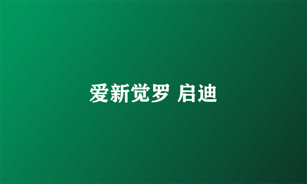 爱新觉罗 启迪