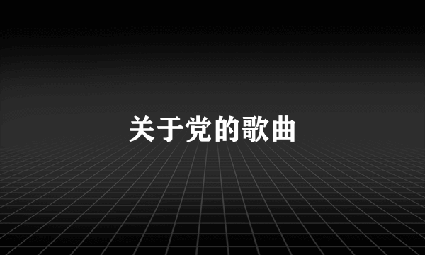 关于党的歌曲