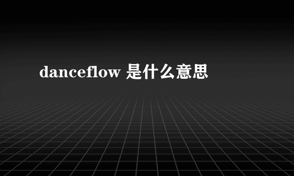 danceflow 是什么意思