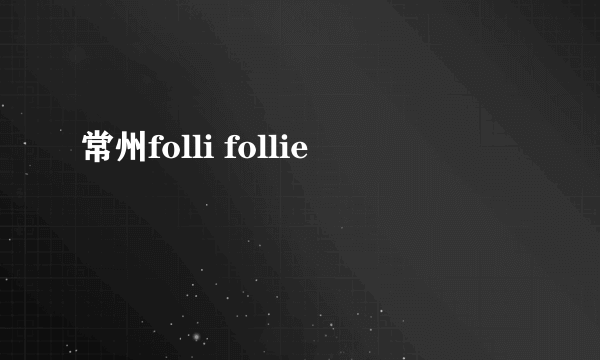 常州folli follie